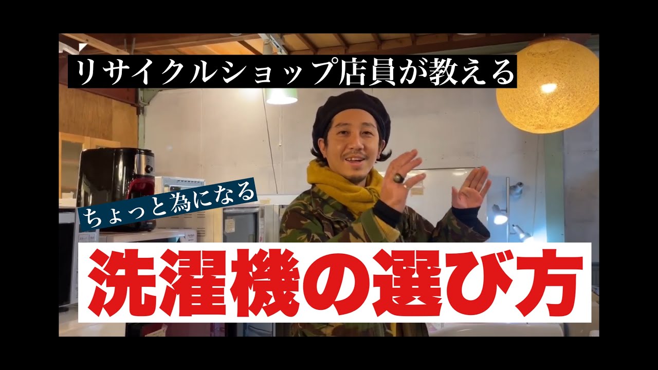 【中古家電】リサイクルショップ店員が教える中古洗濯機の選び方～単身者編～【選び方】