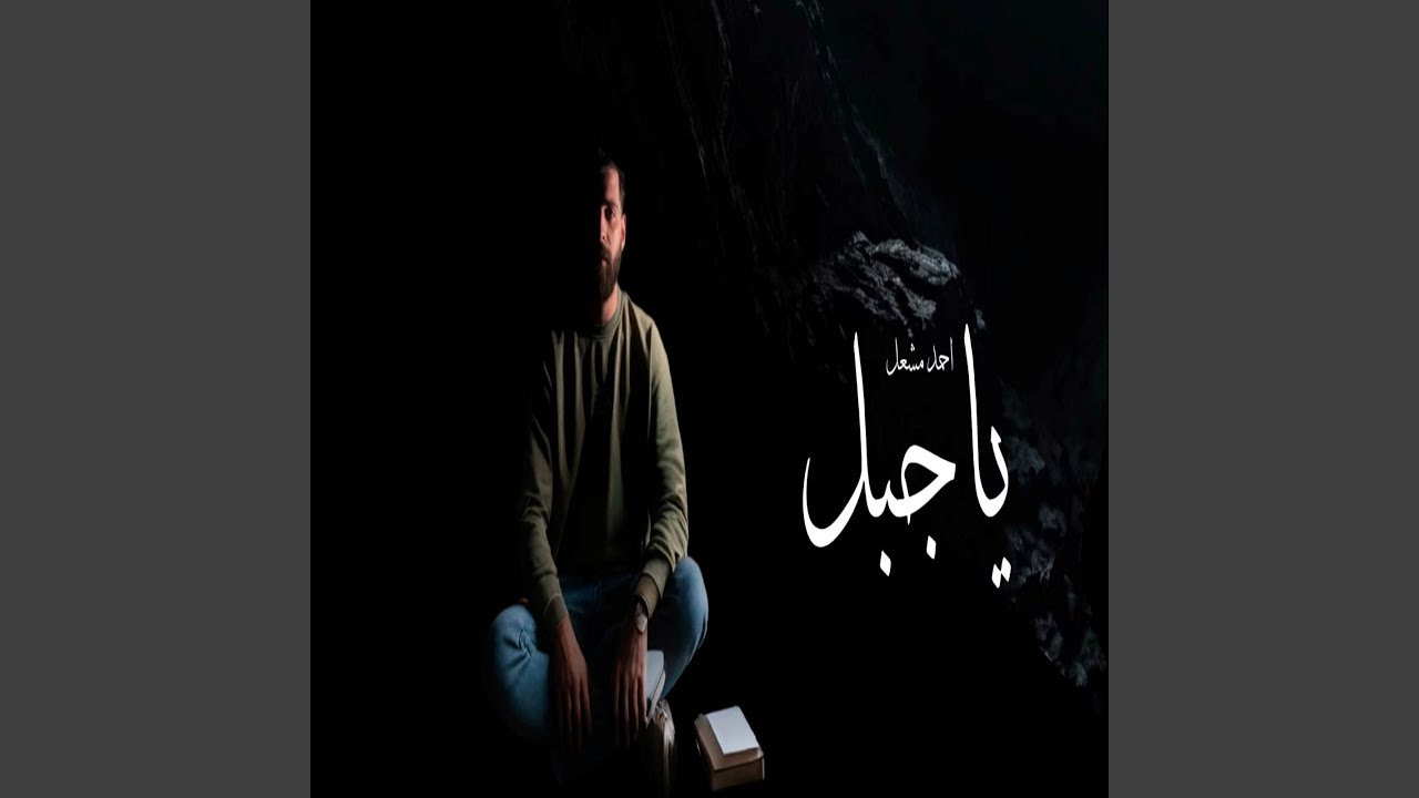 ياجبل ورافض للوقوع - البوم صور