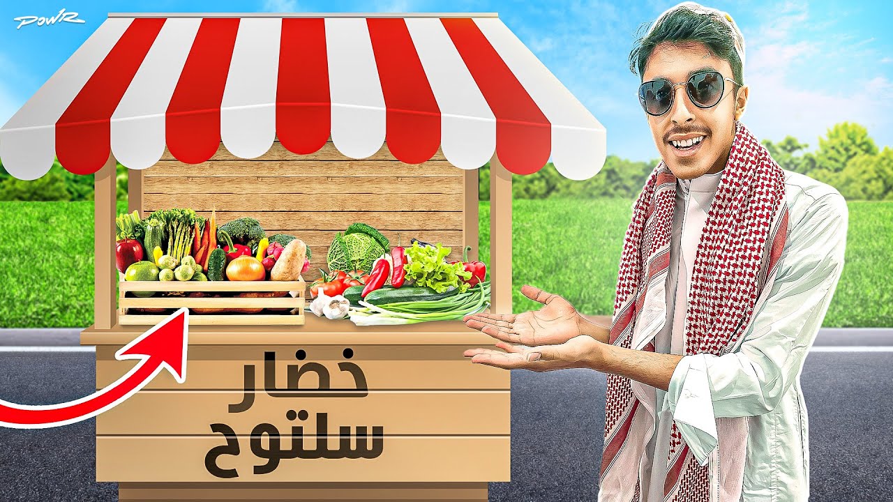 انا بياع خضار في فلة باور الجديده !😄🔥