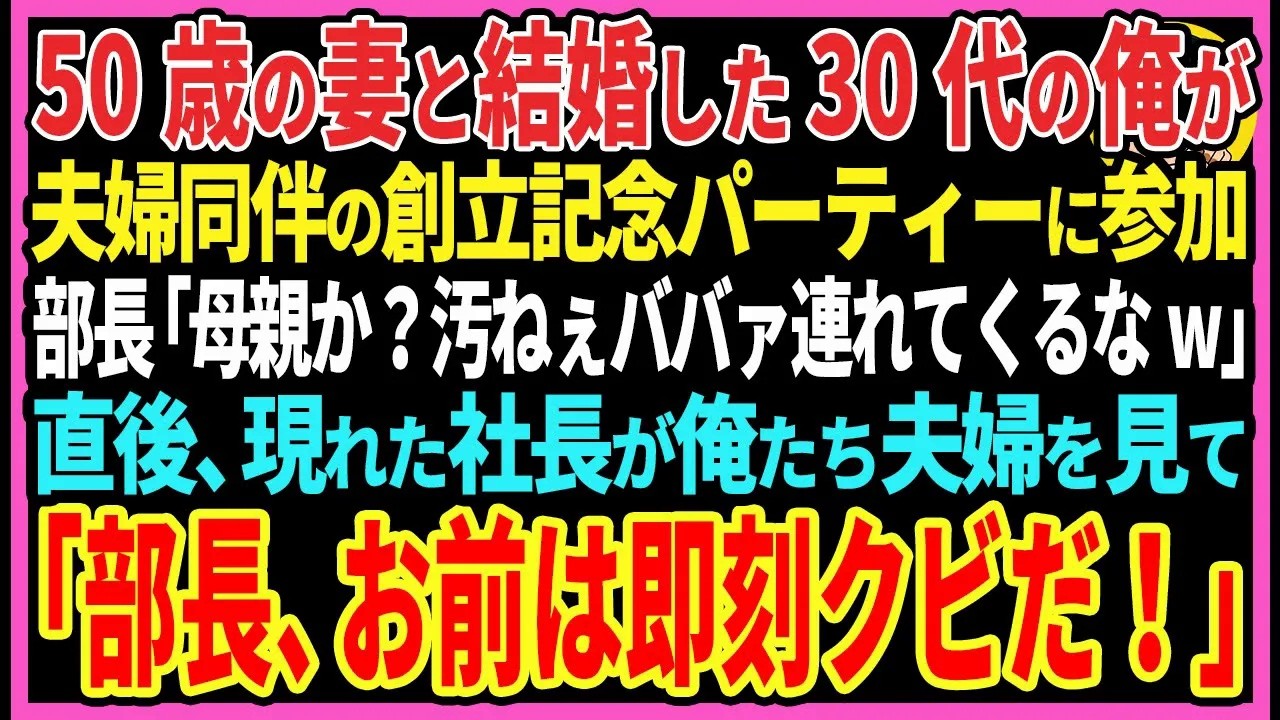【感動する話】50歳の妻と結婚した30代の俺が夫婦同伴の創立記念パーティーに参加。部長「母親か？汚ねぇババァ連れてくるなw」直後、現れた社長が俺たち夫婦を見て顔面蒼白で土下座し...【スカッと・朗読】