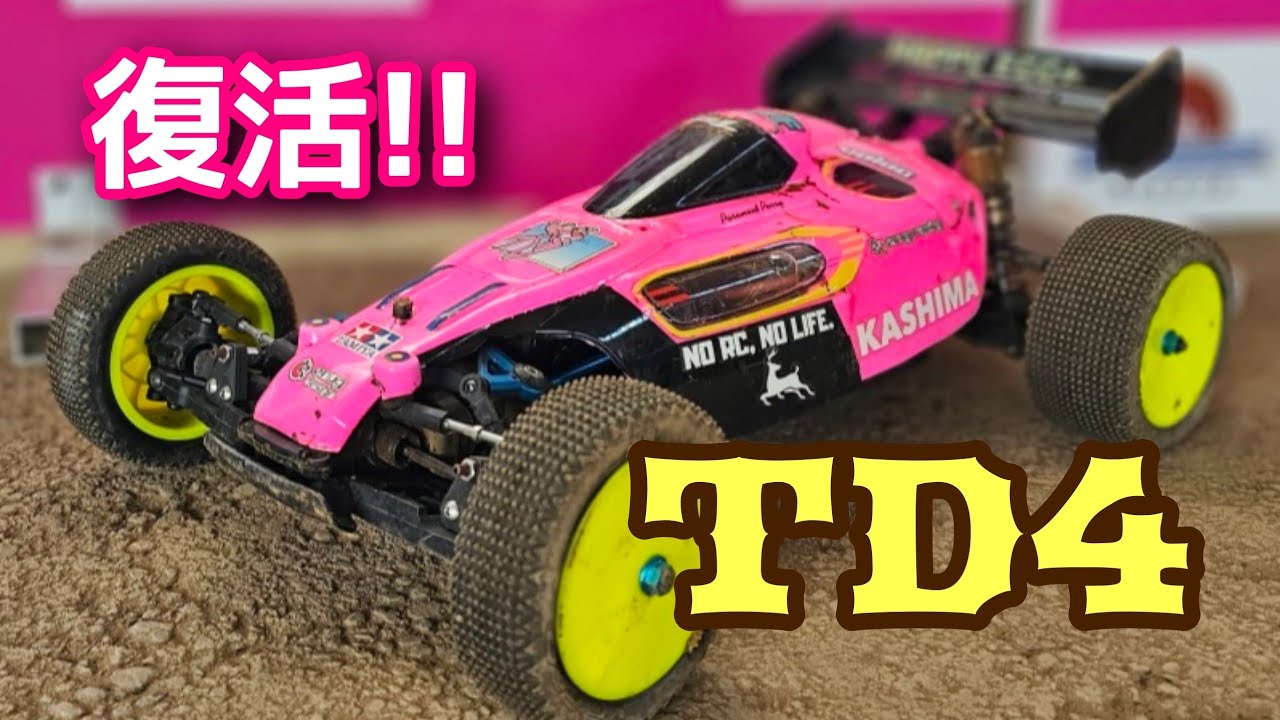 再評価！ガラスのエース？#TD4 復活!!　やっぱりよく走る！ #タミヤ #かしまRCサーキット