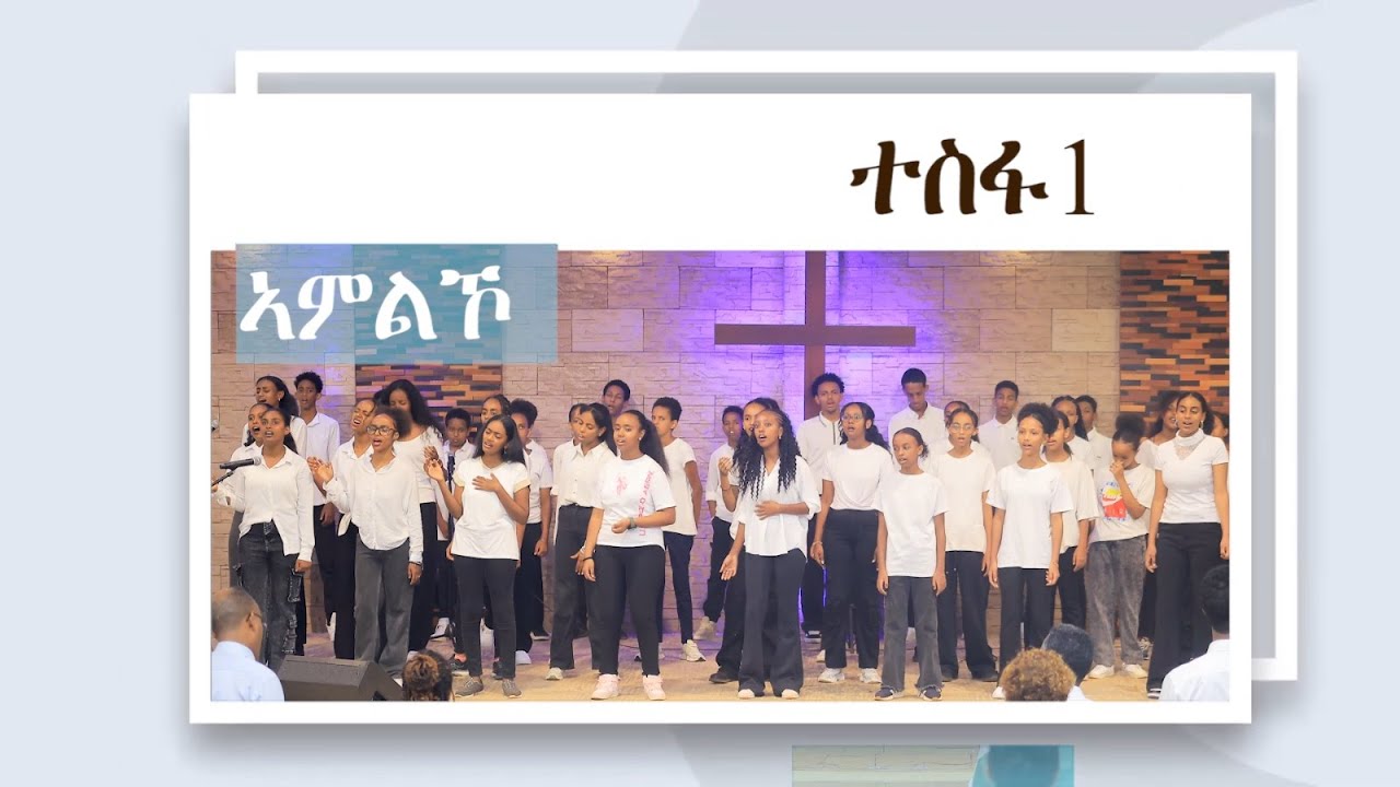 ኣምልኾ ብመንእሰያት ተስፋ 1 || ሰሙናዊ ናይ ሰንበት ኣገልግሎት 26/01/2025 || ሻሎም ወሓዚ ህይወት ቤ/ክ - ኡጋንዳ