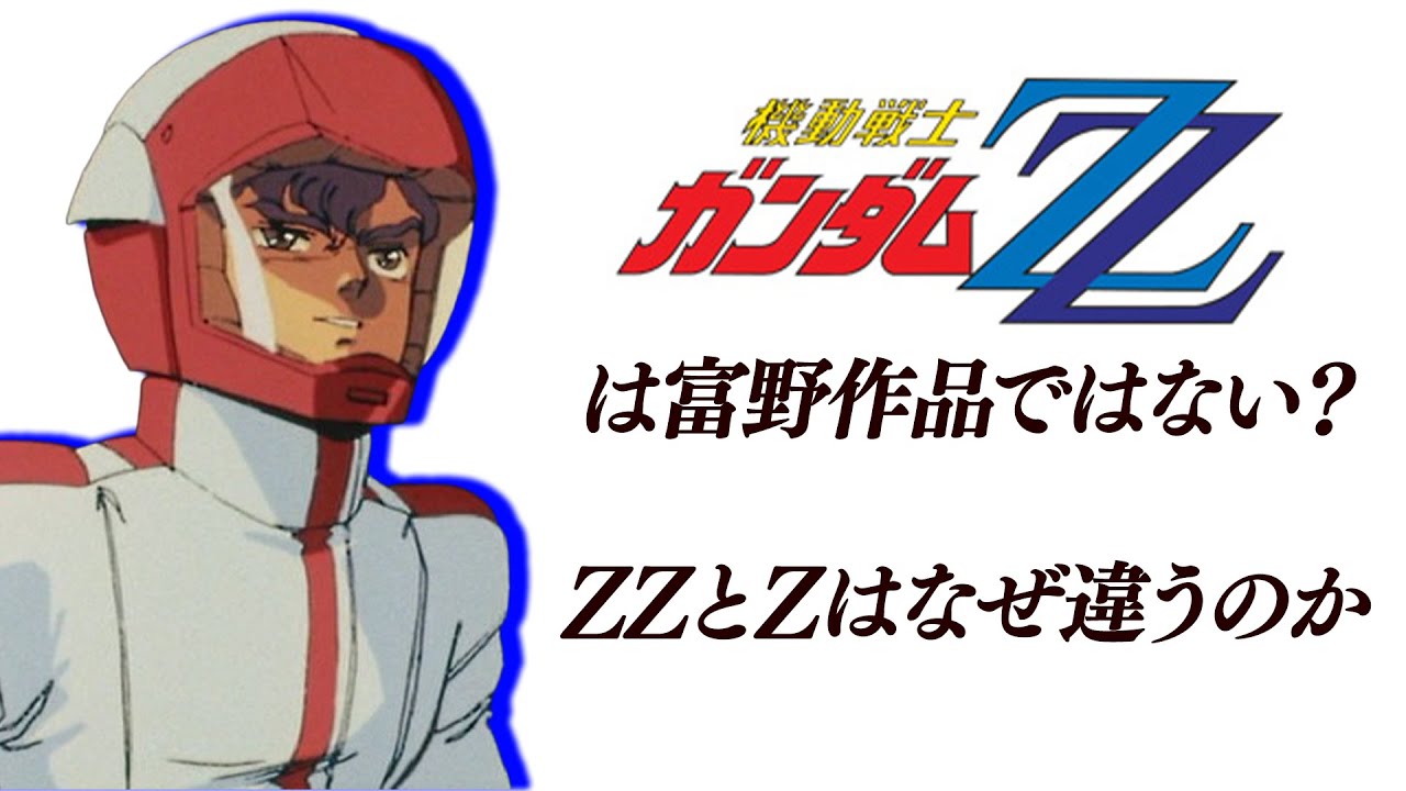 富野作品とは [機動戦士ガンダムZZ]