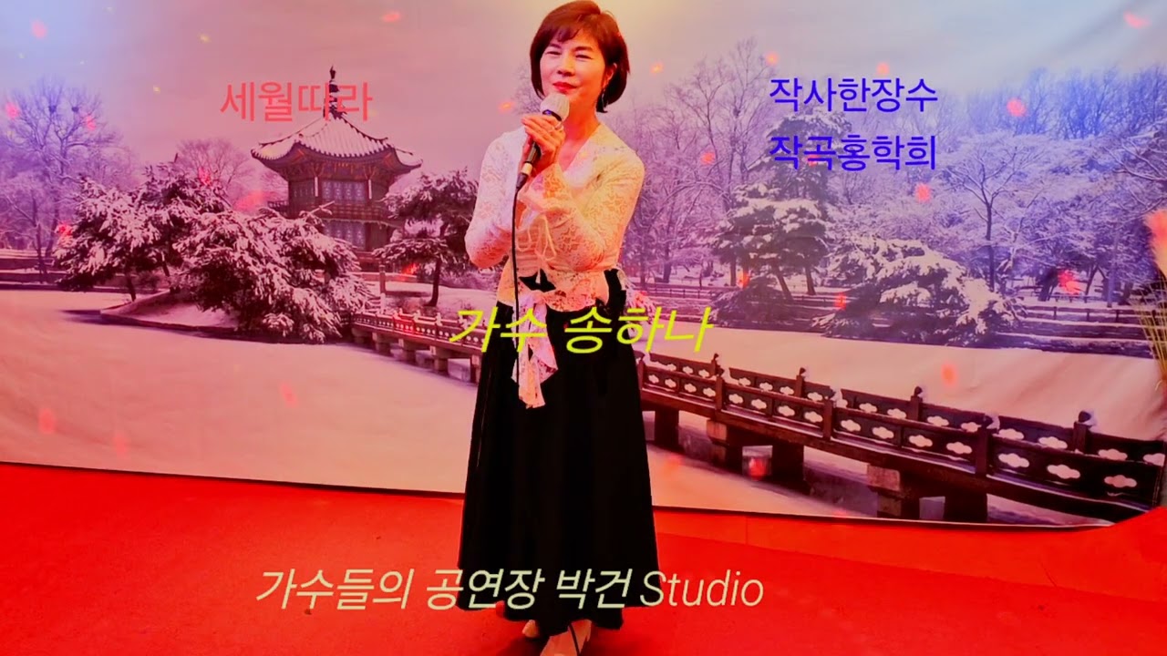 가수 송하나 (세월따라 한장수) 작사한장수 작곡홍학희 