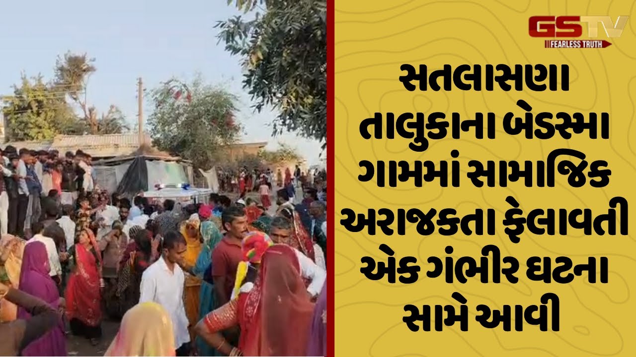 Mehsana | સતલાસણાના બેડસ્મા ગામમાં સામાજિક અરાજકતા ફેલાવતી એક ગંભીર ઘટના સામે આવી