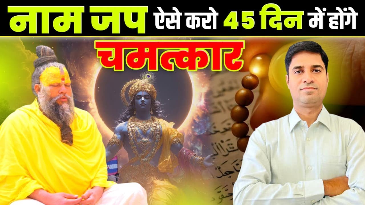 ऐसे नाम जपो और देखो कैसे बदलती है किस्मत 45 दिन में  | Naam Jap Miracles | Premanand Ji Maharaj