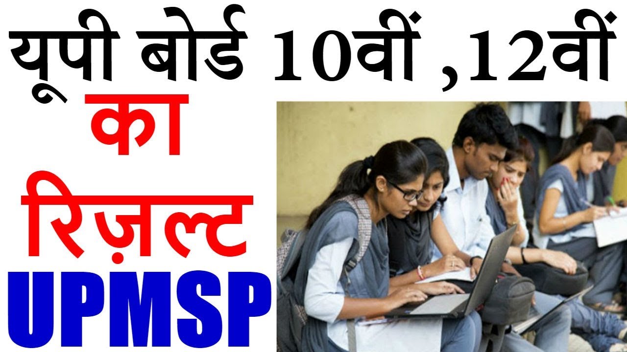 UP Board Result 2019 | यूपी बोर्ड 10वीं, 12वीं का रिज़ल्ट, जानें तारीख