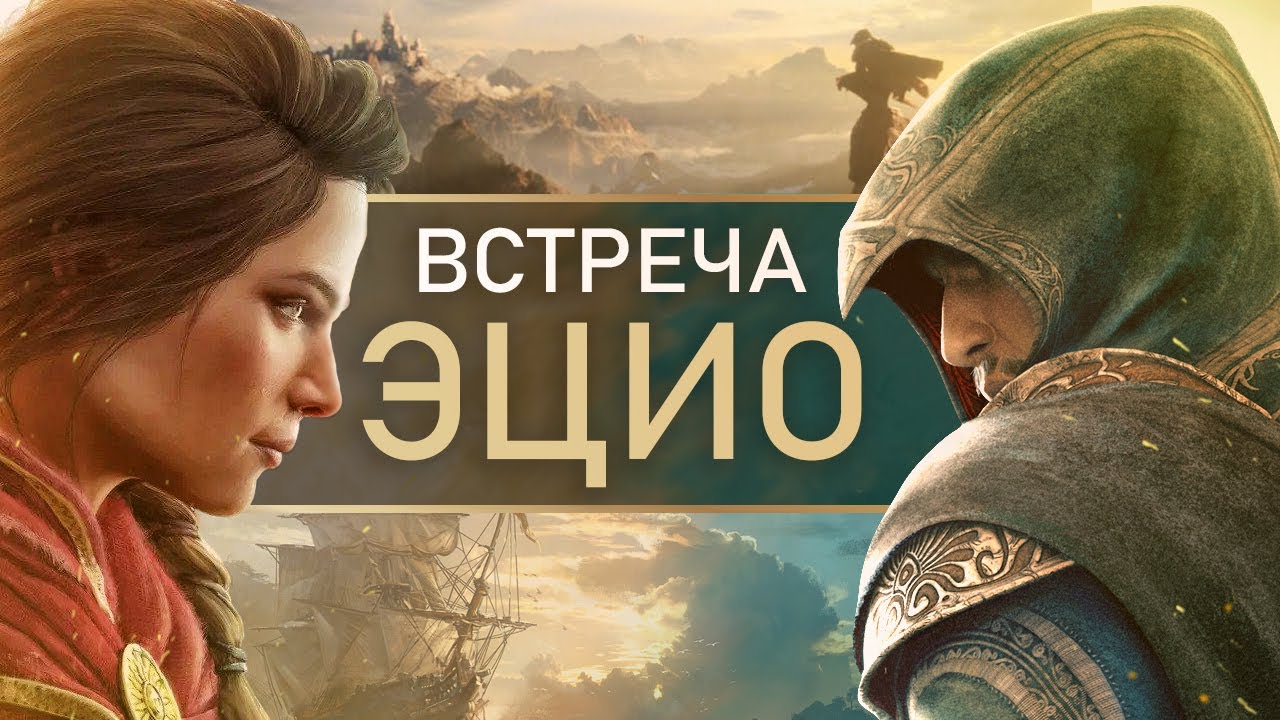 Assassin's Creed Valhalla: встреча с Эцио, Альтаиром, Эдвардом (Как Кассандра знает ассасинов? ЛОР)