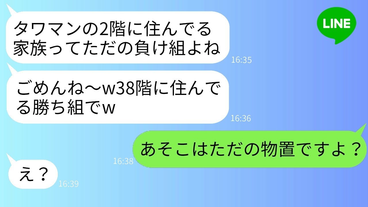 タワマン38階を自慢するママ友「2階って倉庫みたいw」→勝ち誇る女が真実を知った結果ｗ