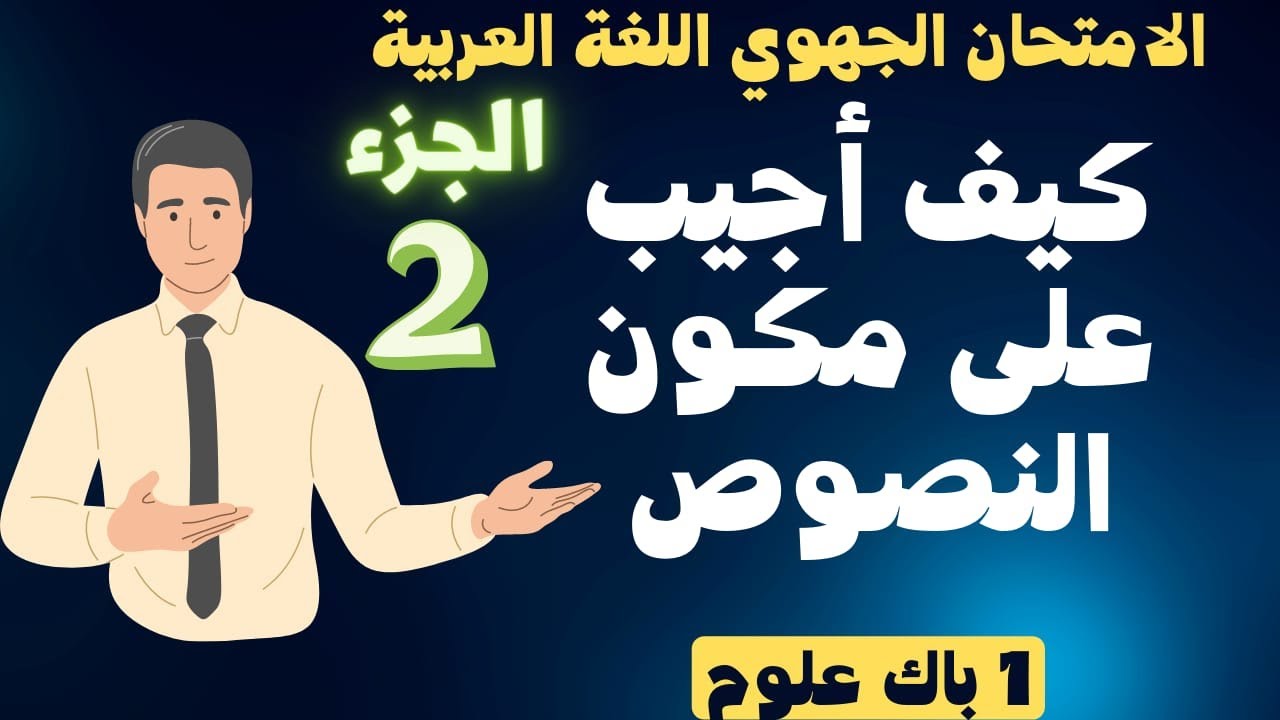 👌 منهجية التعامل مع أسئلة الامتحان الجهوي وطريقة الإجابة على النصوص الجزء 2 الفهم أولى باك علوم