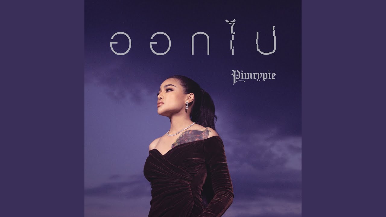 ออกไป