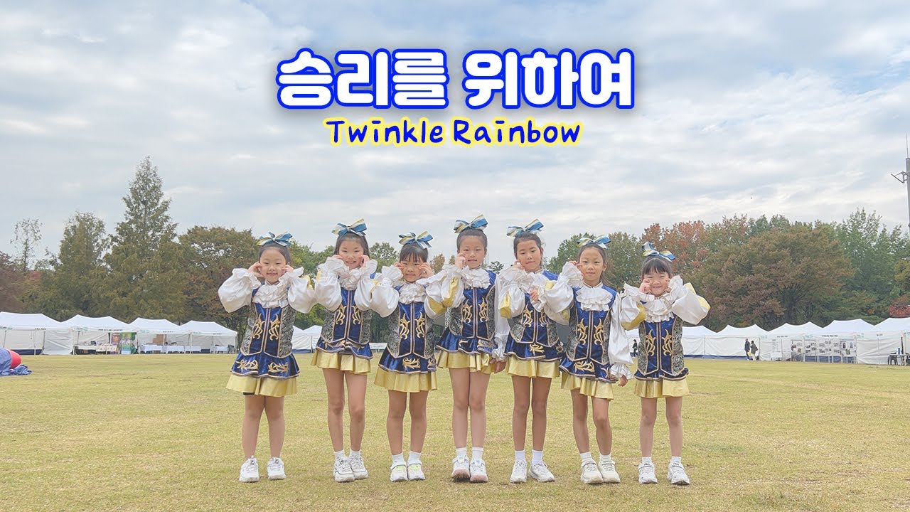[트윙클/액션치어리딩] 2022년 후반기 │승리를 위하여│초등학생 치어리딩│Twinkle cheerleading│Rainbow
