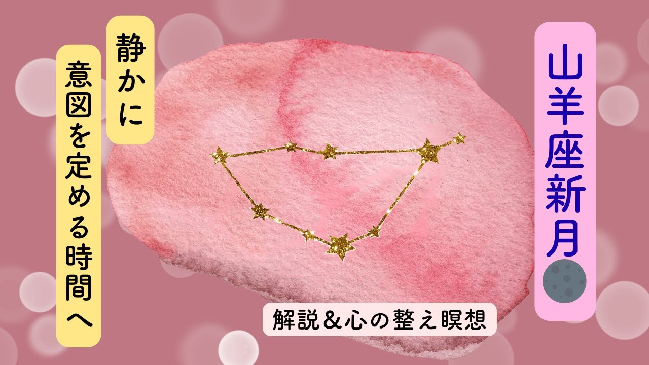 【星の流れ×ガイド】山羊座新月🌑静かに「意図」を定める時間へ