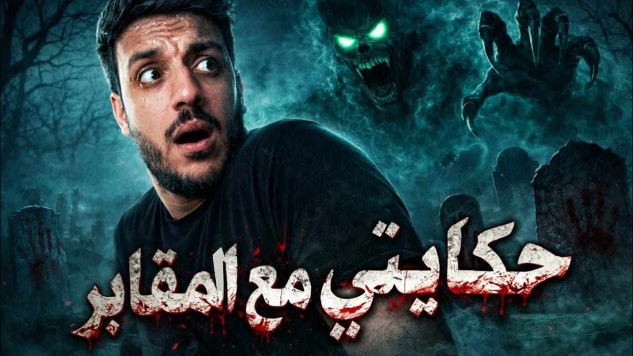 اللي حصل ليا في مقابر ام كبيبة بليل يشيب الشعر !