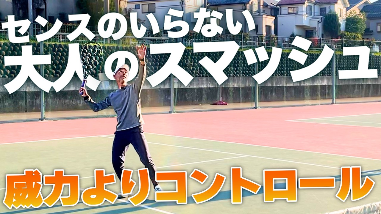 【スマッシュ】センスのいらない大人のスマッシュ！＃スマッシュ