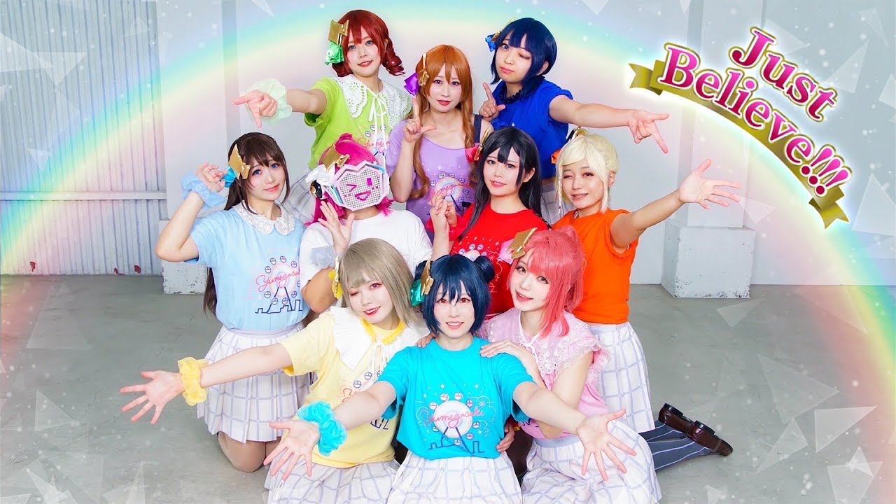 【ゆめがくっ】Just Believe!!!　踊ってみた【ラブライブ！虹ヶ咲学園スクールアイドル同好会】