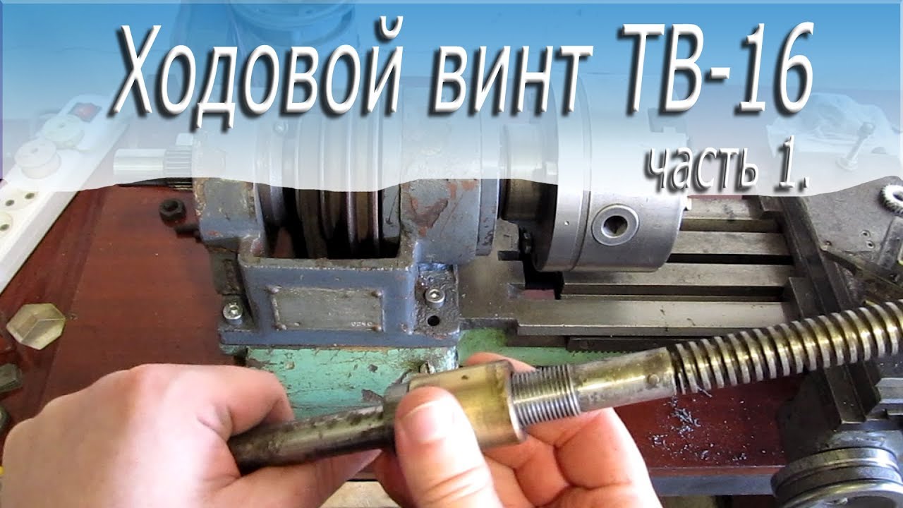 Ходовой винт ТВ-16, замена опорной втулки.