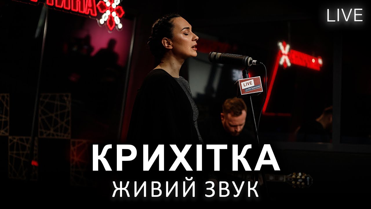 🎙Крихітка — Живий концерт | LIVE на FM Галичина
