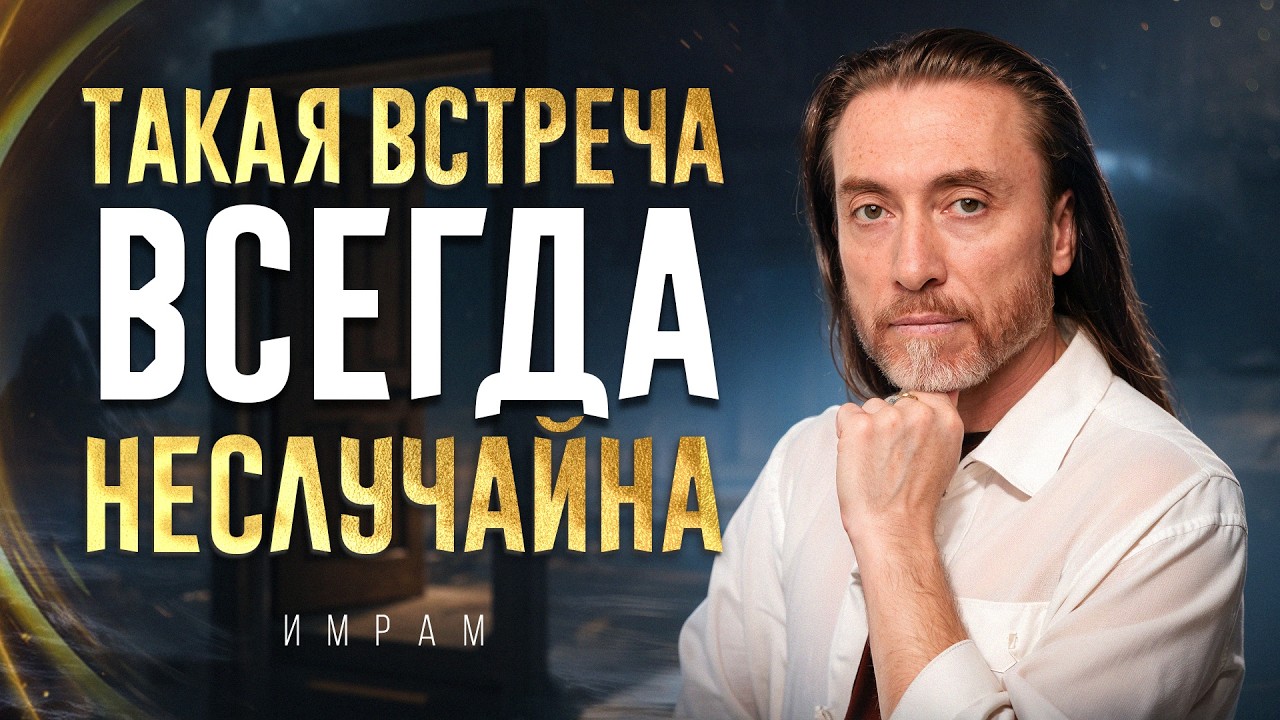Вы никогда никого не встречаете СЛУЧАЙНО! / Как понять, что ЭТА встреча прописана судьбой?