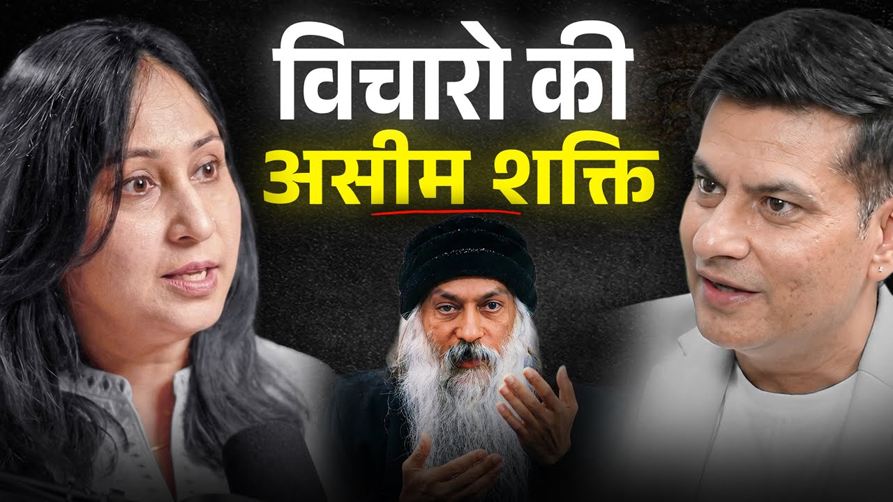 Osho के अनुसार आपके विचार ही आपकी ज़िंदगी बनाते हैं 