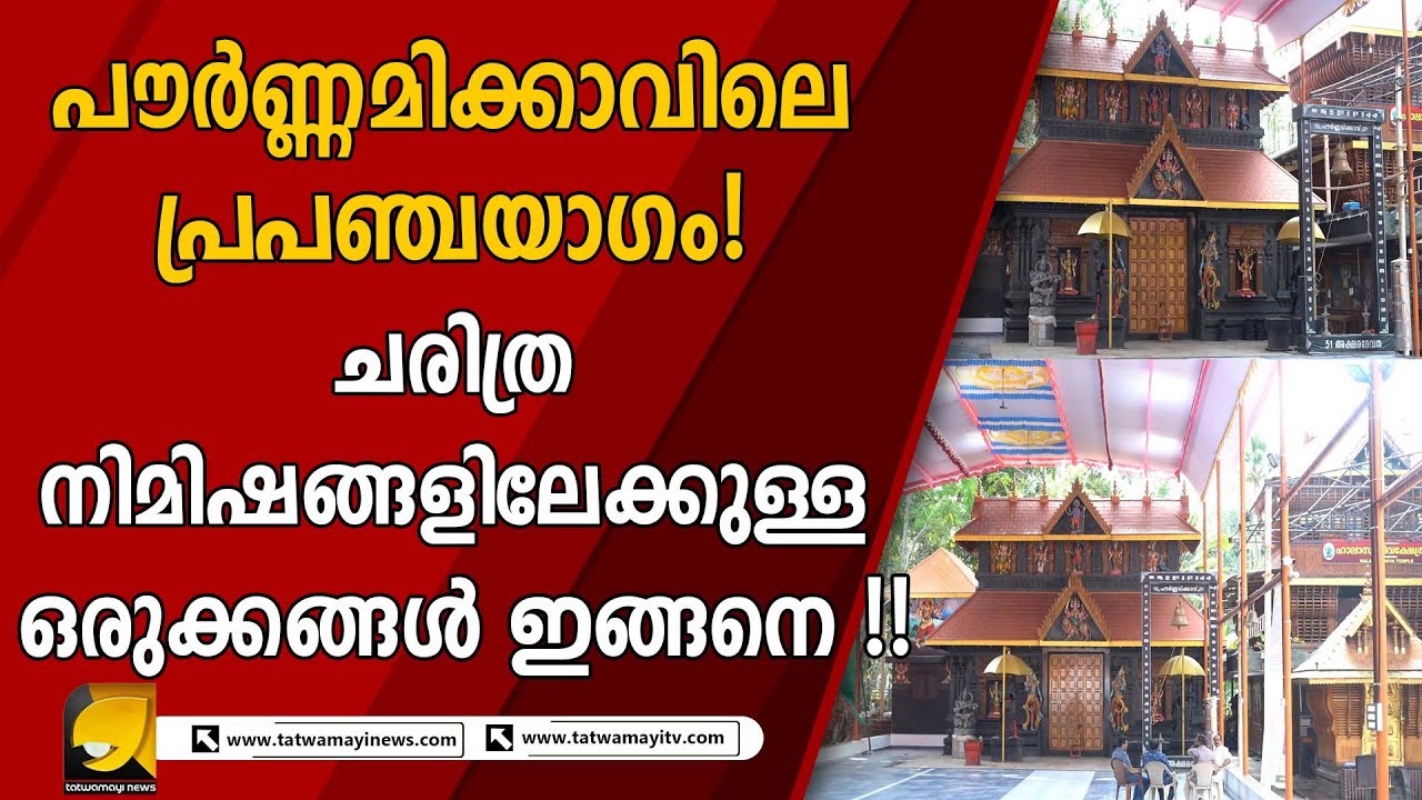 പ്രപഞ്ചയാഗത്തിനായി പൗർണ്ണമിക്കാവ് ഒരുങ്ങുന്നു! യാഗശാലയുടെ ദൃശ്യങ്ങൾ | POURNAMI KAVU