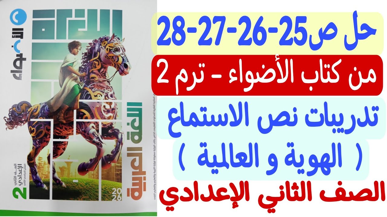 حل ص 25-26-27-28 من كتاب الأضواء - تدريبات نص الاستماع (الهوية والعالمية) ثانية إعدادي/الترم الثاني 