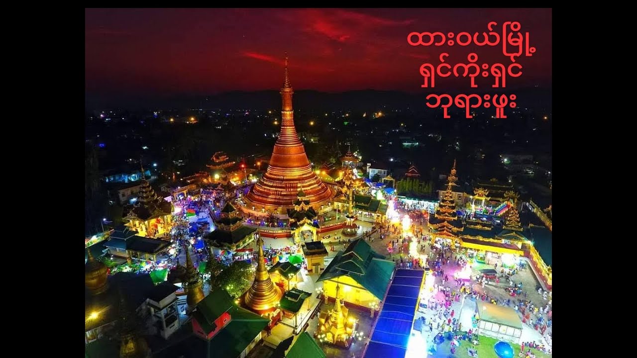 ထားဝယ် ရှင်ကိုးရှင် ဘုရားဖူးခရီးစဉ် ( Dawei, Pagoda, Myanmar)