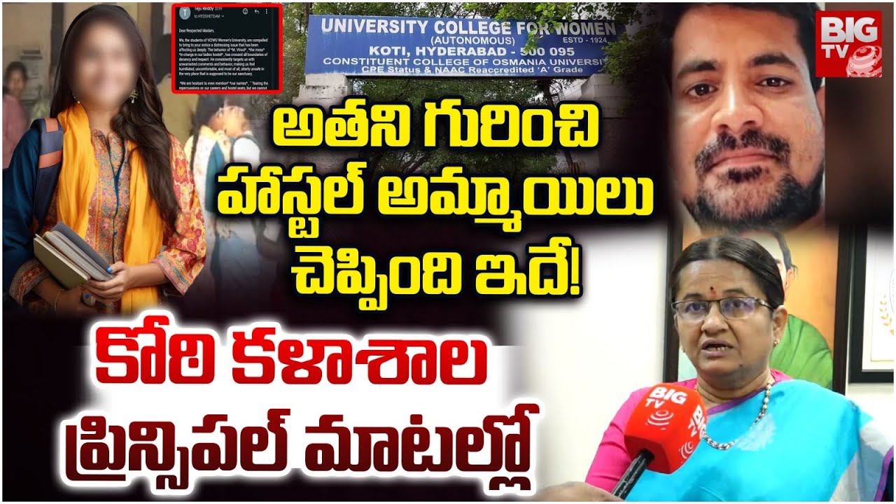 Principal Reaction On Hyderabad Koti Womens University Audio : అమ్మాయిలు చెప్పింది ఇదే! | BIG TV