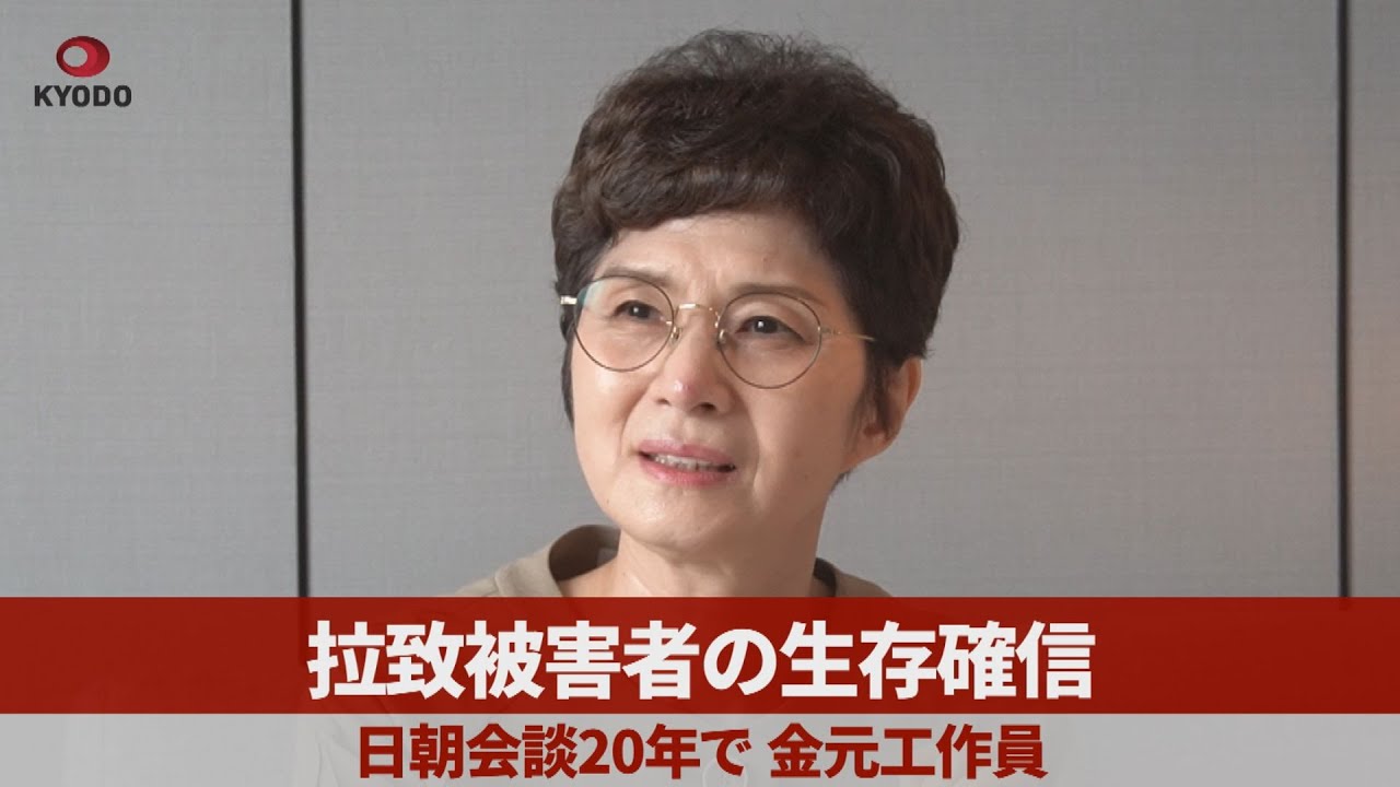【インタビュー】拉致被害者の生存確信 日朝会談20年で金元工作員