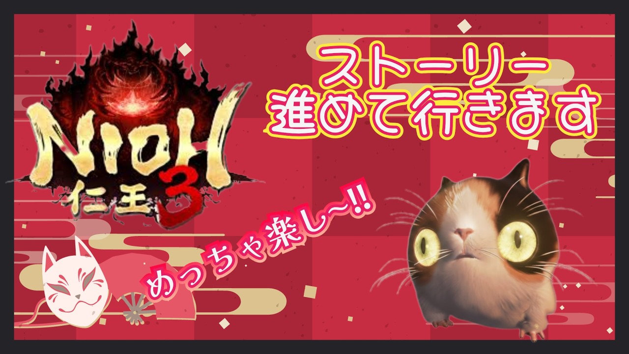 仁王 3 [NIOH3] @ 1週目～戦国時代から　😸✨✨