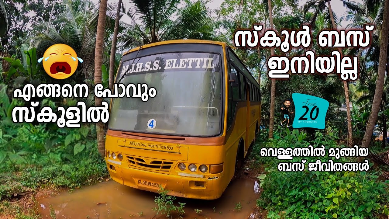 സ്കൂൾ ബസ് ഇനിയില്ല😥| Kerala school bus | School Opening | Private bus| TOURIST BUS | free20 |priyesh