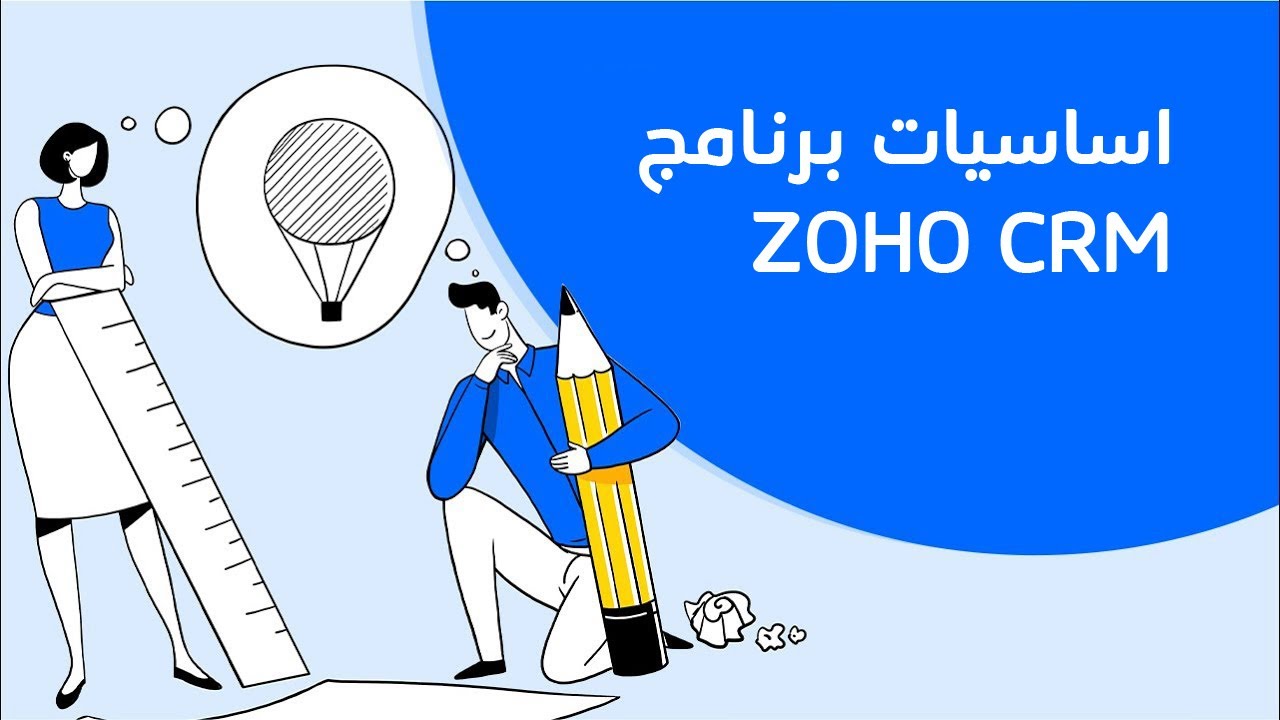 ZOHO CRM اساسيات برنامج