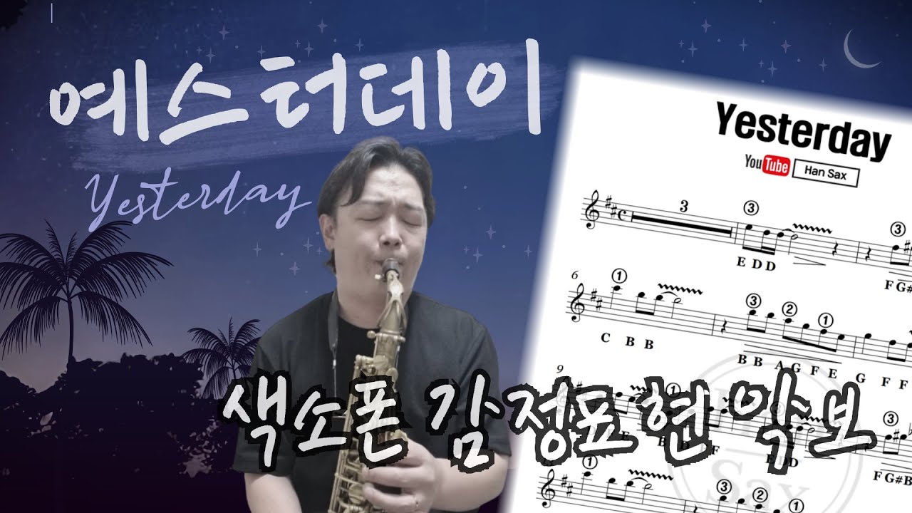 쉽게쉽게 색소폰 감정잡기, 예스터데이 (난이도 ★☆☆☆☆)
