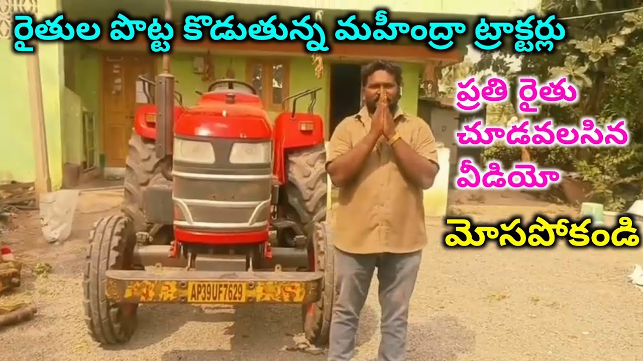 రైతుల పొట్ట కొడుతున్న మహీంద్రా ట్రాక్టర్లు ప్రతి రైతు చూడవలసిన వీడియో మోసపోకండి