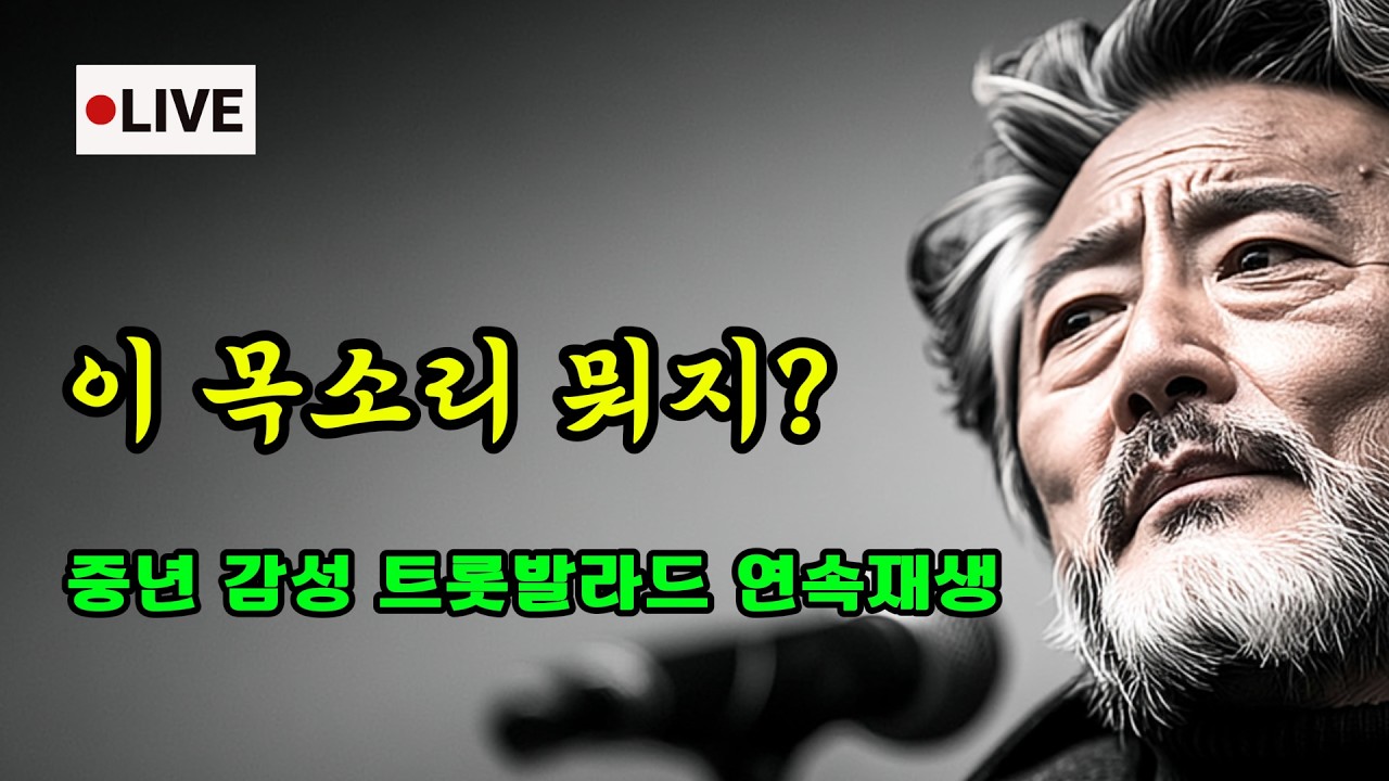 이 노래 뭐지? | 라이브 | 중년 마음을 위로 해줄 트롯발라드 모음곡