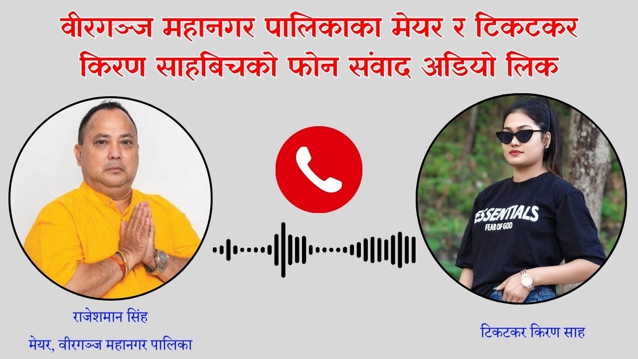 वीरगञ्ज महानगर पालिकाका मेयर र टिकटकर किरण साहबिचको फोन संवाद अडियो लिक