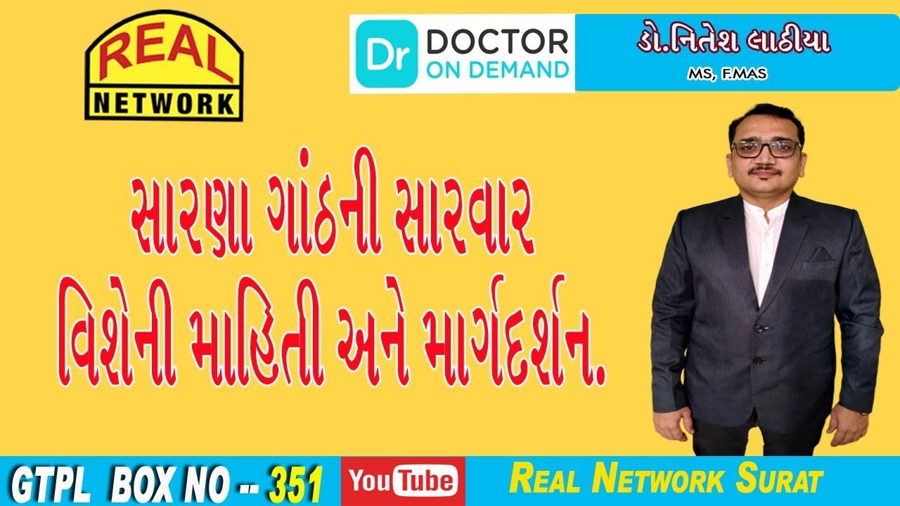 સારણ ગાંઠ વિશેની માહિતી અને માર્ગદર્શન મેળવો ડો નિતેશ લાઠીયા પાસેથી ।। all about hernia