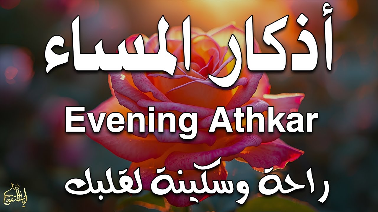 اذكار المساء راحه نفسيه بصوت يريح قلبك حصن نفسك وبيتك من الشيطان - azkar evening | By Alaa Aqel