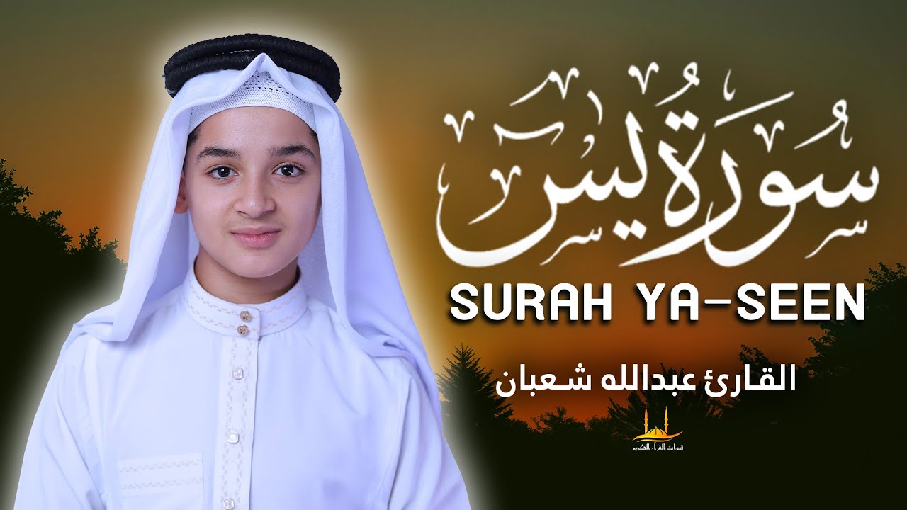 سورة يس - (كاملة)  تلاوة القرآن الكريم بصوت أكثر عاطفية - القارئ عبد الله شعبان