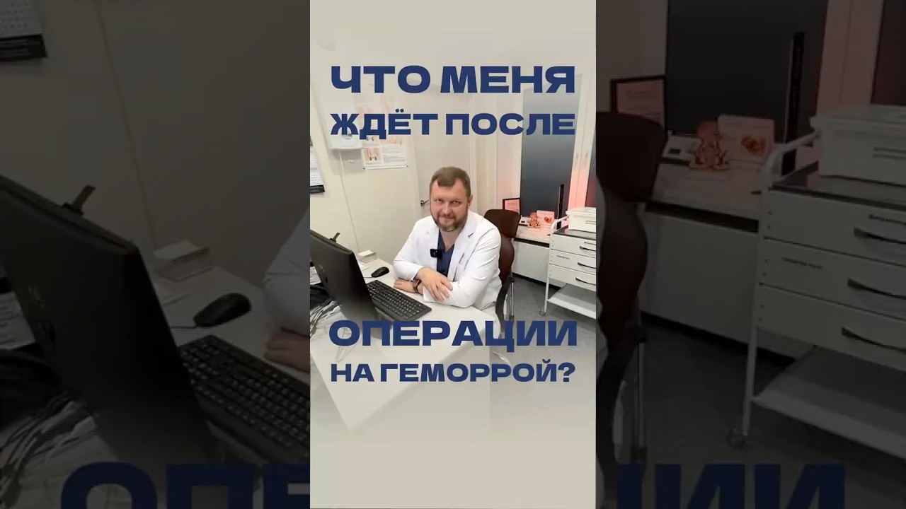 Удаление геморроя: послеоперационный период. #проктолог #доктор #геморрой #здоровье #медицина