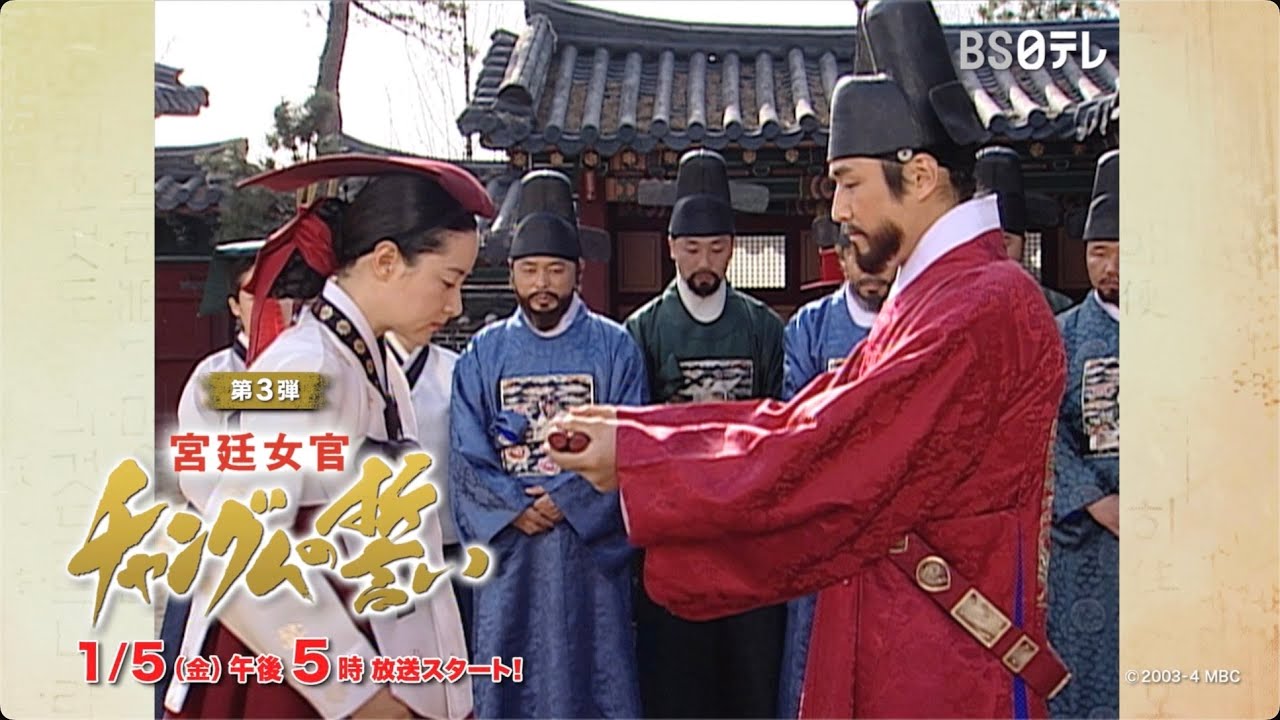 1月５日放送スタート！【韓国時代劇　宮廷女官チャングムの誓い】