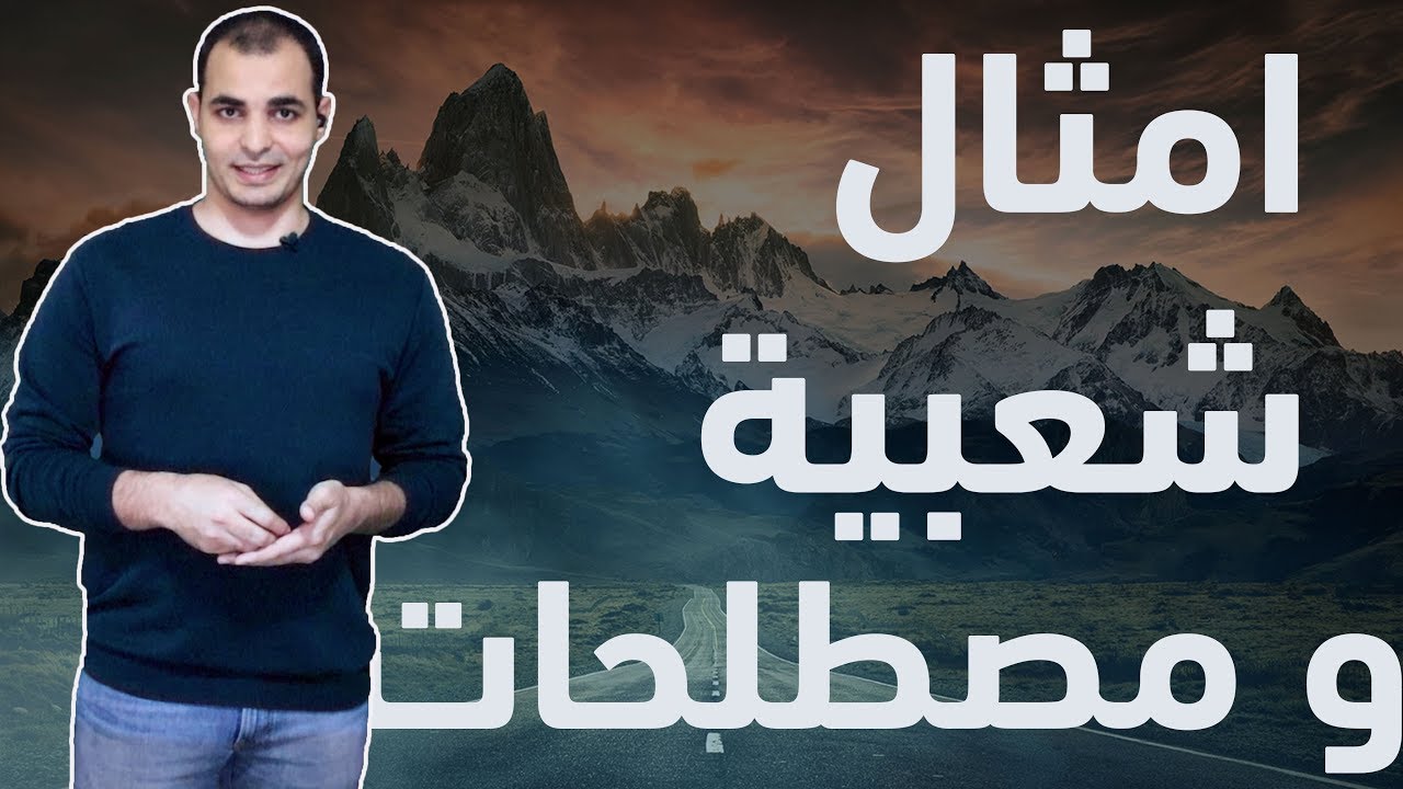 امثال ومصطلحات انجليزية English idioms and proverbs English Bits 8