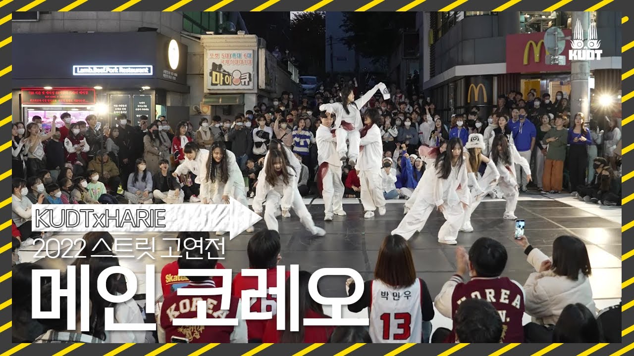 [KUDT] 2022 스트릿 고연전 메인 코레오