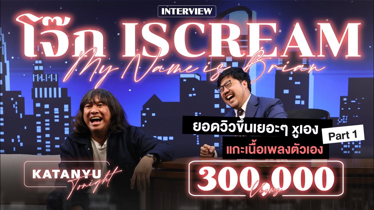 Katanyu Tonight โจ๊ก Iscream | Part 1 @jokeiscream