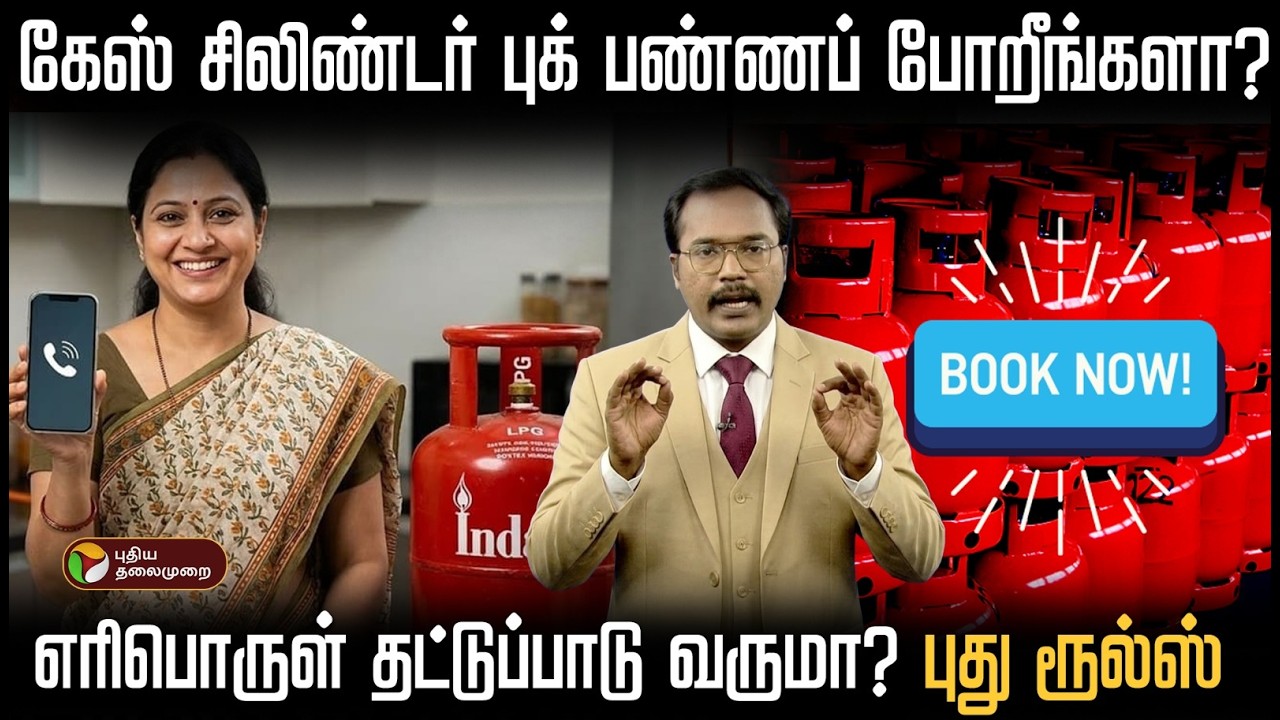 கேஸ் சிலிண்டர் புக் பண்ணப் போறீங்களா? மறக்காக இதை பாருங்க..புது ரூல்ஸ் | PTD