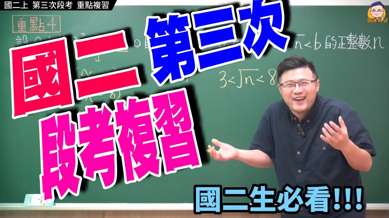 【國二上第三次段考複習】