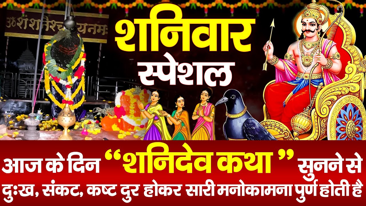 शनिवार स्पेशल भजन:-सूर्यपुत्र श्री शनिदेव की कथा | Ds Pal | Shanidev Gatha | Shaniwar Vrat Ki Katha