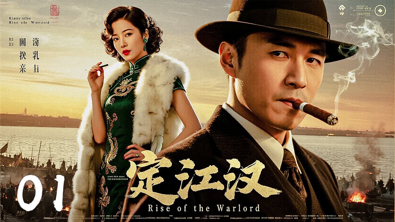 【2025必看大剧】《定汉江》01 | 江滩风云⚔️ 军阀崛起！兄弟反目💥租界暗战一触即发！【胡歌、章子怡、刘奕君、陈道明】