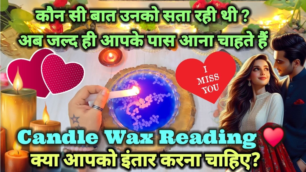 ❤️CANDLE WAX READING- HINDI TAROT TODAY- HIS/HER CURRENT FEELINGS