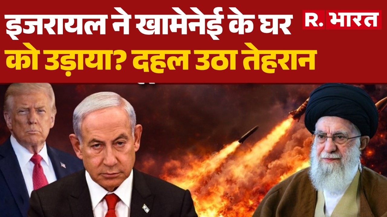 Israel Big Attacks on Iran Updates: इजरायल ने खामेनेई के घर को उड़ाया? दहल उठा तेहरानKhamenei!
